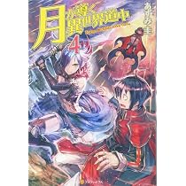 Amazon.co.jp: 月が導く異世界道中 (4) : あずみ 圭, マツモト